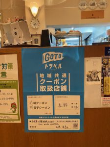 GoToトラベル地域共通クーポン取扱店舗