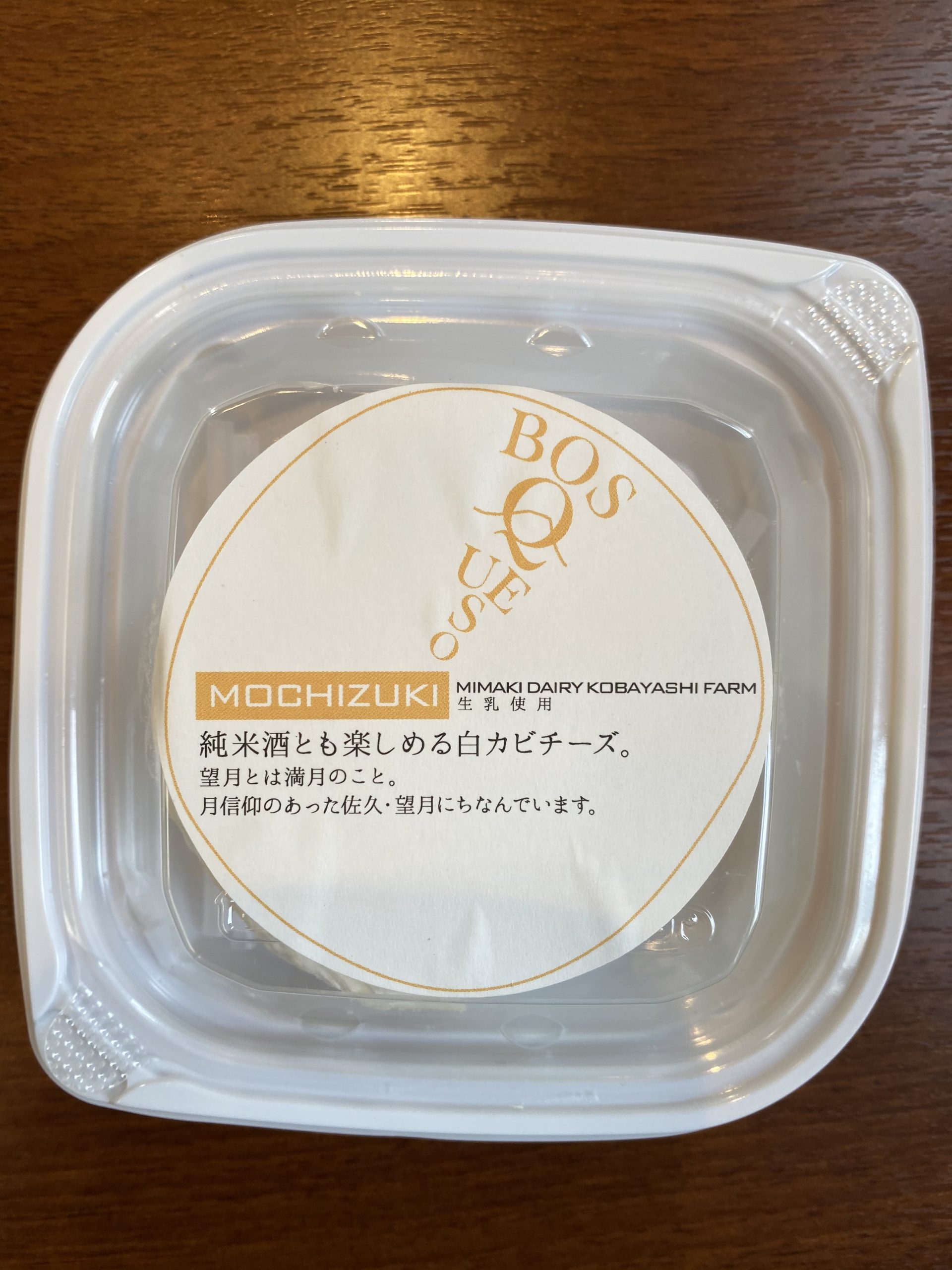 IMG_7962 ボスケソチーズラボ(佐久市)MOCHIZUKI (牛乳製)(90g)