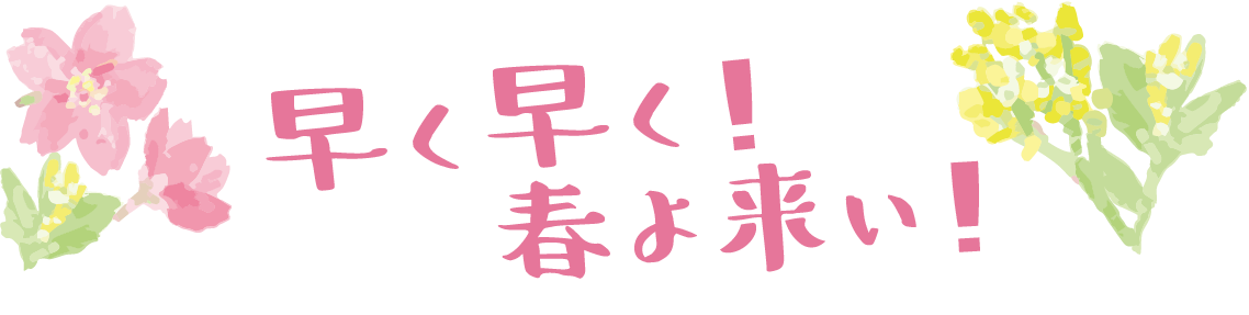 早く早く春よ来い!