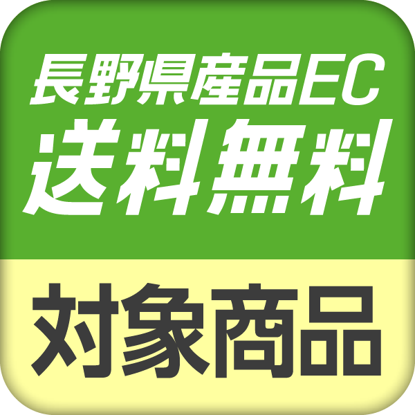 長野県産品EC 送料無料 対象商品