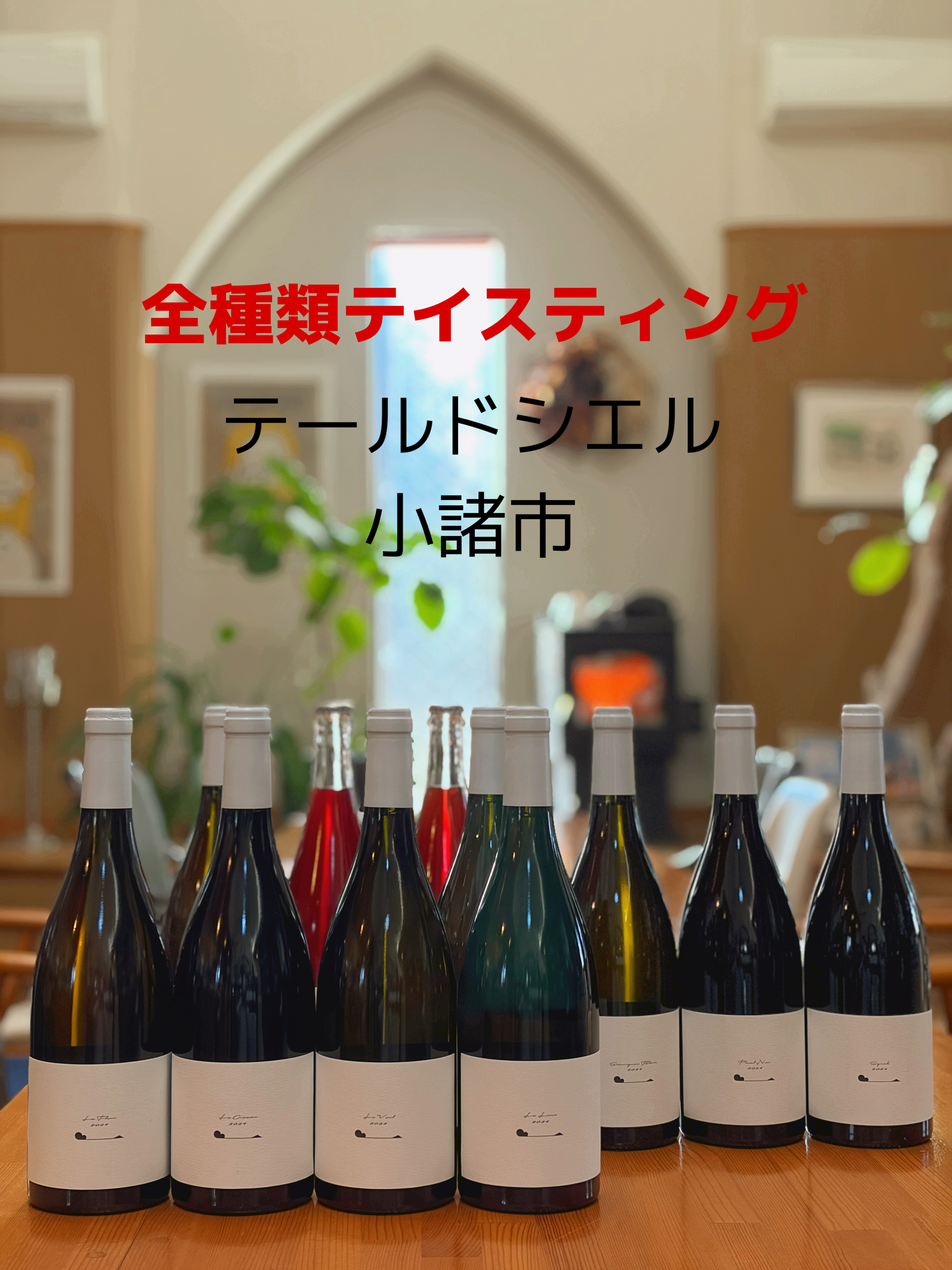 テールドシエル 2024年 全種類テイスティング会 開催！ | TOMI WINE